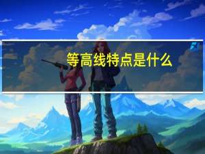 等高线特点是什么
