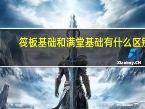 筏板基础和满堂基础有什么区别