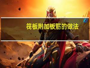 筏板附加板筋的做法