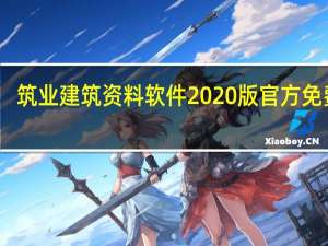 筑业建筑资料软件2020版 官方免费版（筑业建筑资料软件2020版 官方免费版功能简介）