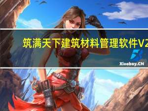 筑满天下建筑材料管理软件 V2.5 试用版（筑满天下建筑材料管理软件 V2.5 试用版功能简介）