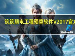 筑筑弱电工程预算软件 V2017 官方版（筑筑弱电工程预算软件 V2017 官方版功能简介）