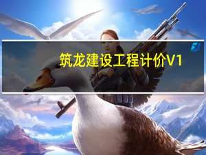 筑龙建设工程计价 V1.23.217 官方版（筑龙建设工程计价 V1.23.217 官方版功能简介）