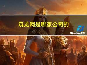 筑龙网是哪家公司的（筑龙网首页）