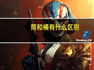 筒和桶有什么区别
