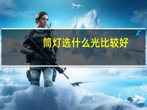 筒灯选什么光比较好