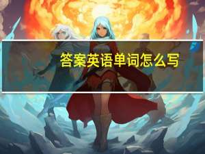 答案英语单词怎么写