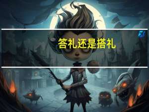答礼还是搭礼