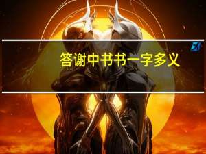 答谢中书书一字多义（一字多义）