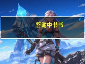 答谢中书书（da）