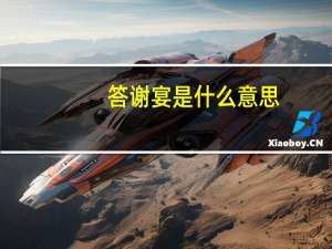 答谢宴是什么意思