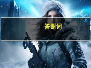 答谢词
