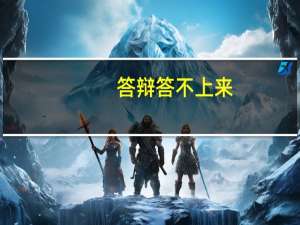 答辩答不上来,怎么圆场