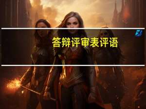 答辩评审表评语
