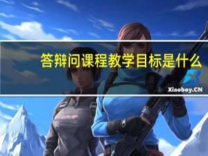 答辩问课程教学目标是什么