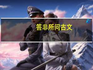 答非所问古文