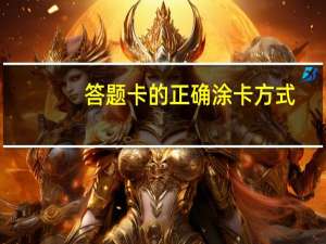 答题卡的正确涂卡方式