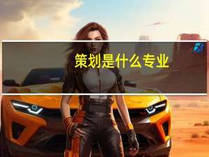 策划是什么专业