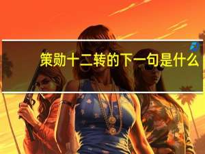 策勋十二转的下一句是什么