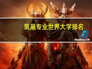 策展专业世界大学排名