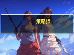 策略师：美国核心CPI年率存在回升风险