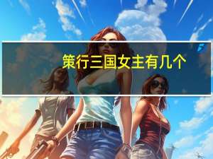 策行三国女主有几个（策行）
