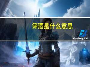 筛酒是什么意思