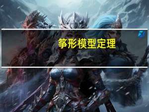 筝形模型定理（筝形）
