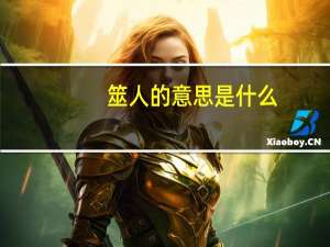 筮人的意思是什么