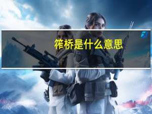 筰桥是什么意思