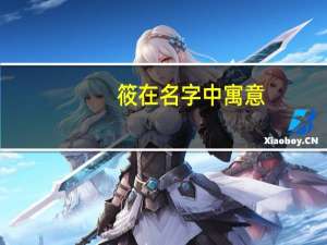筱在名字中寓意