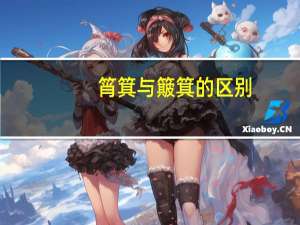 筲箕与簸箕的区别（筲箕）