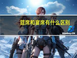 筵席和宴席有什么区别