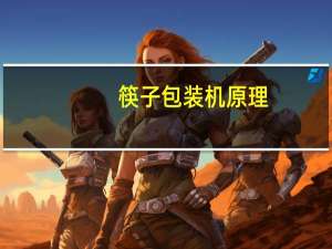 筷子包装机原理