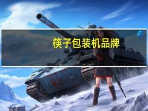 筷子包装机品牌