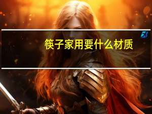 筷子家用要什么材质