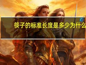 筷子的标准长度是多少为什么