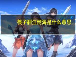 筷子翻江倒海是什么意思