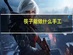 筷子能做什么手工