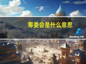 筹委会是什么意思