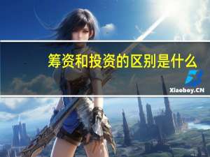 筹资和投资的区别是什么