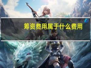 筹资费用属于什么费用