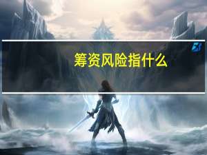 筹资风险指什么
