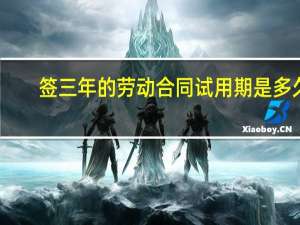 签三年的劳动合同试用期是多久