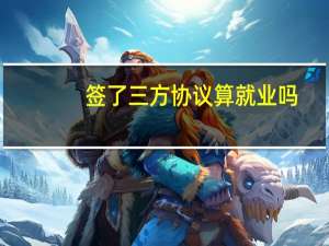 签了三方协议算就业吗