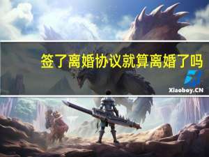 签了离婚协议就算离婚了吗