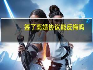签了离婚协议能反悔吗