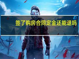 签了购房合同定金还能退吗