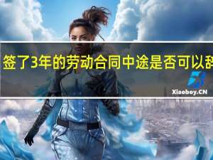 签了3年的劳动合同中途是否可以辞职呢