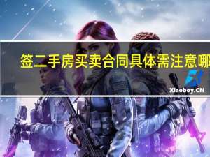 签二手房买卖合同具体需注意哪些